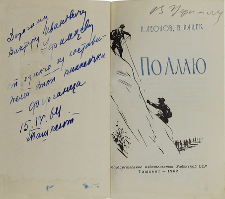[Леонов Н.И., автограф]. Леонов Н.И., Рацек В.И. По Алаю. Ташкент: Гос. изд-во Узбекской ССР, 1962.